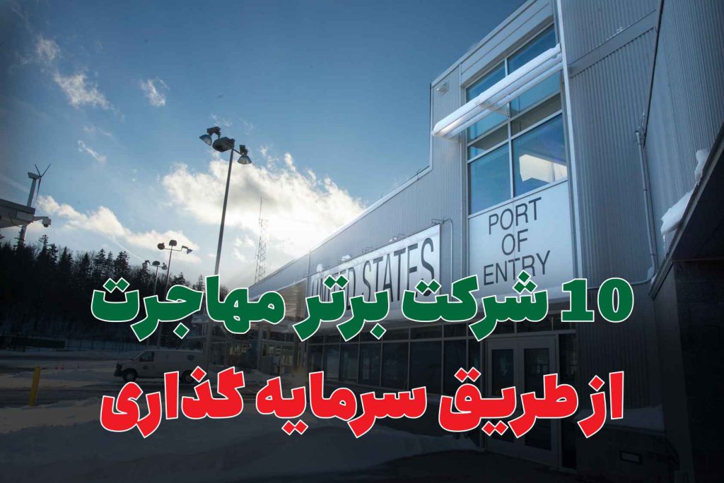 10 شرکت برتر مهاجرت از طریق سرمایه گذاری