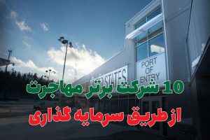 10 شرکت برتر مهاجرت از طریق سرمایه گذاری