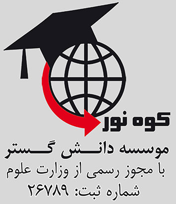 موسسه مهاجرتی کوه نور