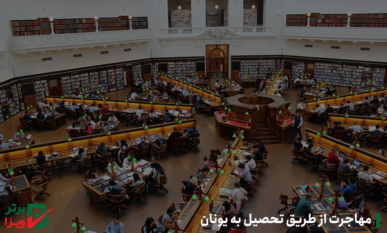 مهاجرت از طریق تحصیل به یونان