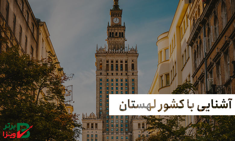 آشنایی با کشور لهستان