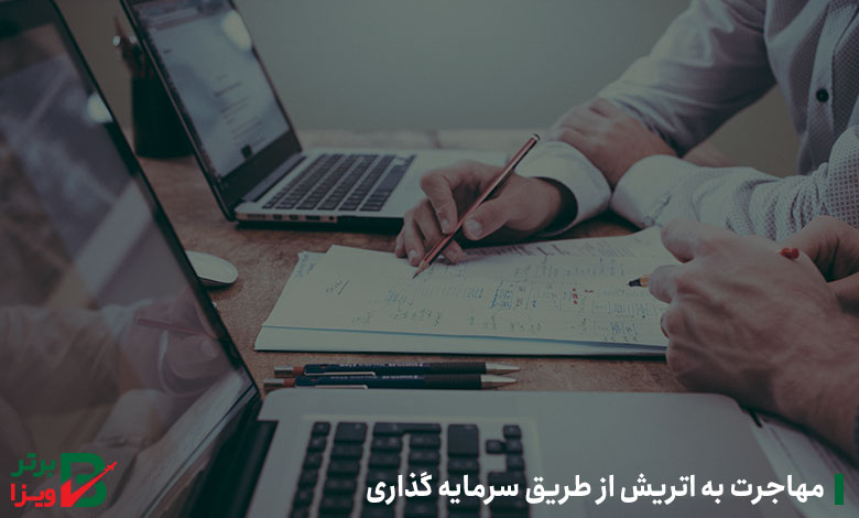 مهاجرت به اتریش از طریق سرمایه‌گذاری