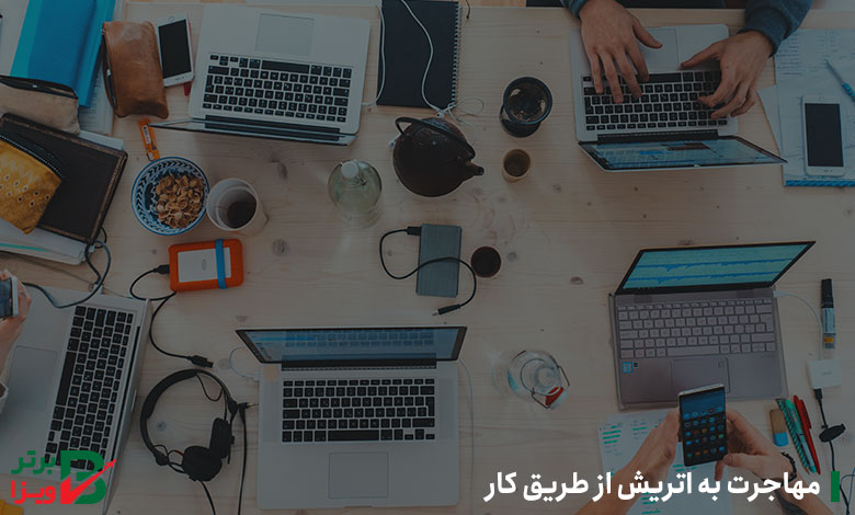 مهاجرت به اتریش از طریق کار
