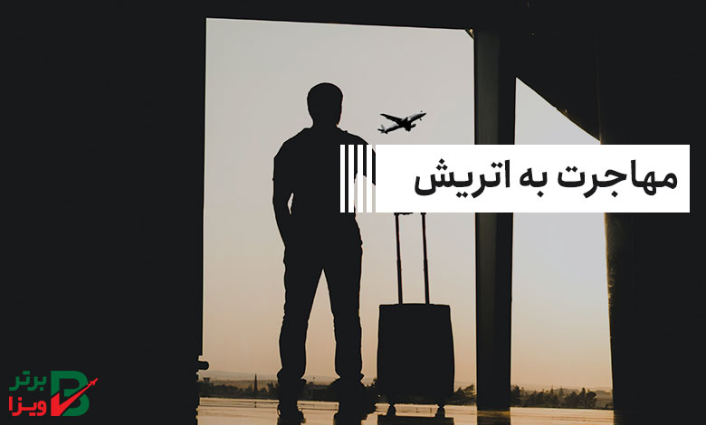 مهاجرت به اتریش