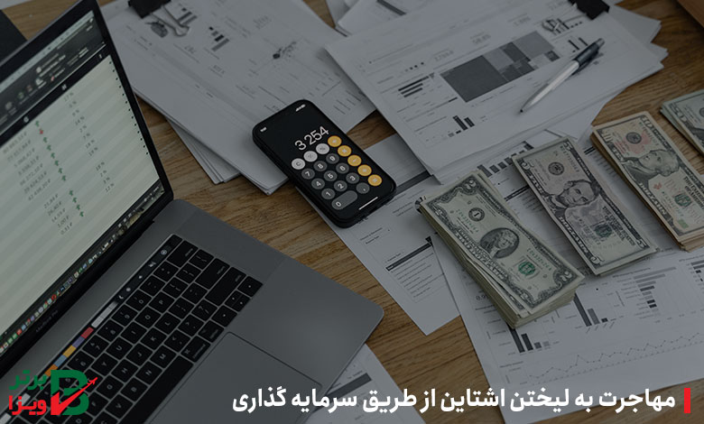مهاجرت به لیختن اشتاین از طریق سرمایه‌گذاری