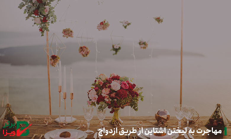 مهاجرت به لیختن اشتاین از طریق ازدواج