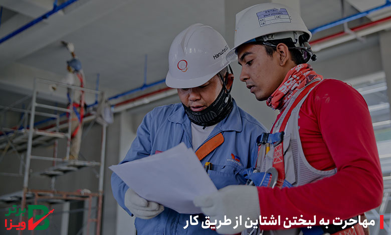 مهاجرت به لیختن اشتاین از طریق کار