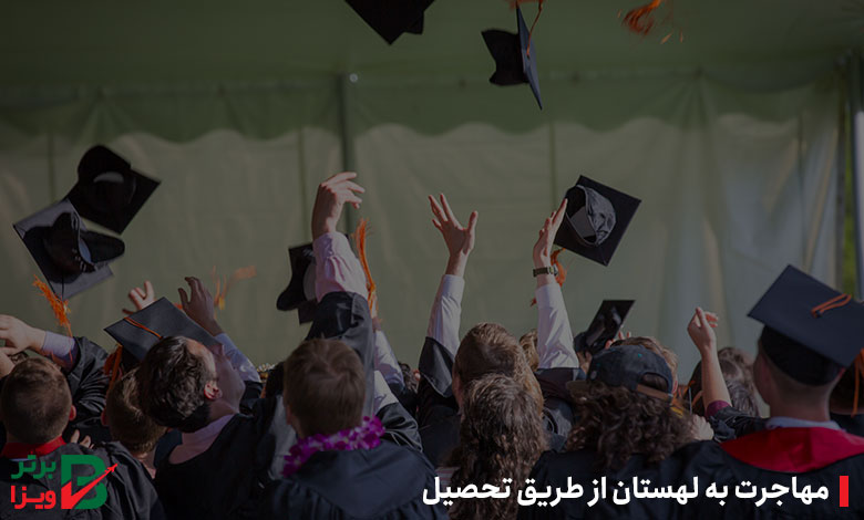 مهاجرت به لهستان از طریق تحصیل