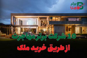 10 شرکت برتر مهاجرت از طریق خرید ملک