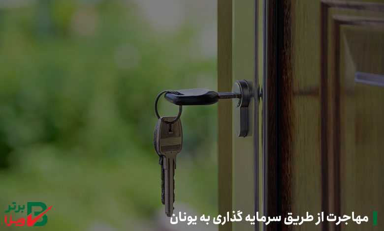 مهاجرت از طریق سرمایه‌گذاری به یونان