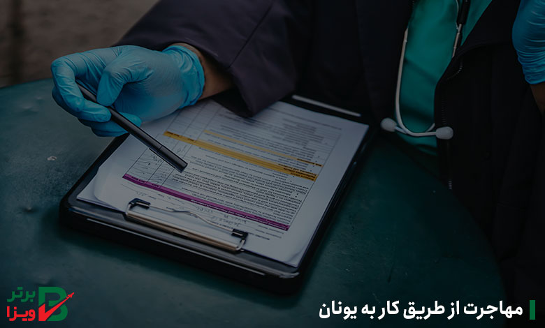 مهاجرت از طریق کار به یونان