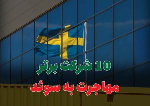 10 شرکت برتر مهاجرت به سوئد
