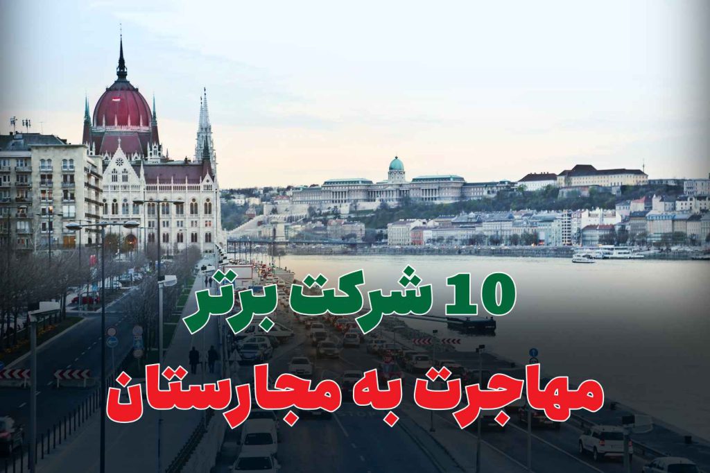 10 شرکت برتر مهاجرت به مجارستان