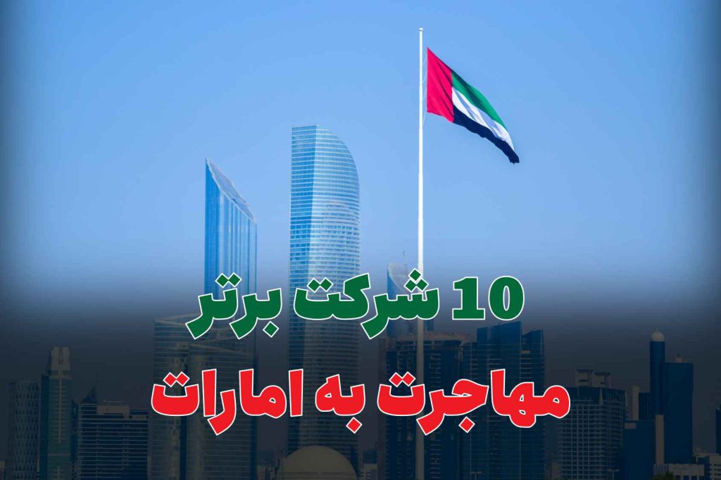 10 شرکت برتر مهاجرت به امارات
