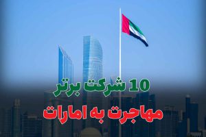 10 شرکت برتر مهاجرت به امارات