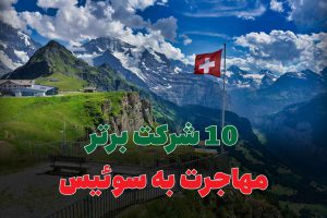 10 شرکت برتر مهاجرت به سوئیس
