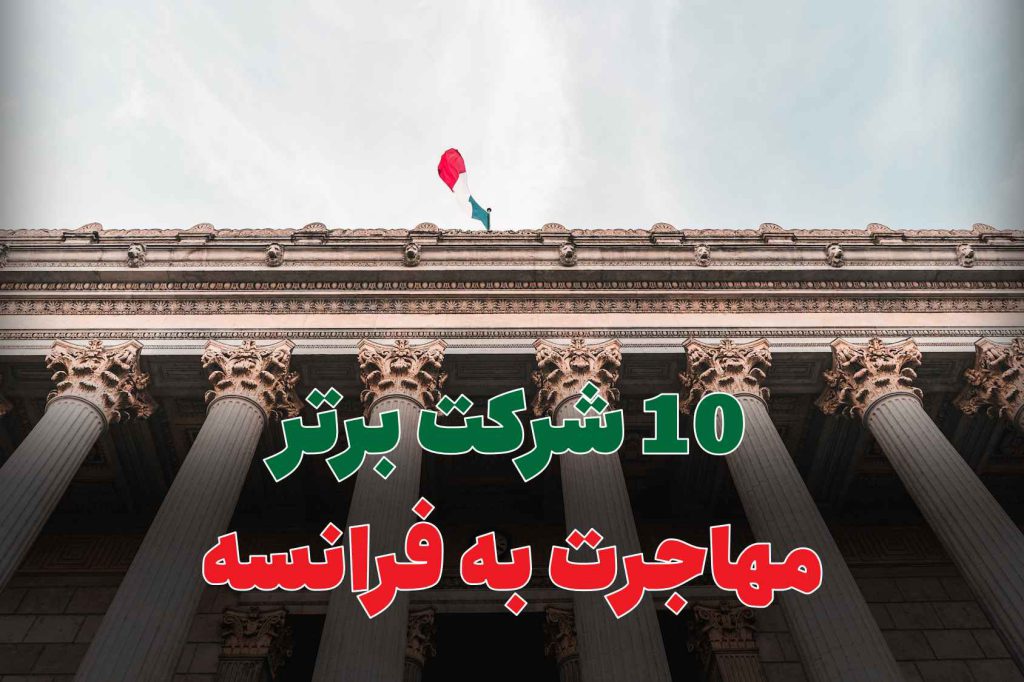 10 شرکت برتر مهاجرت به فرانسه