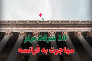 10 شرکت برتر مهاجرت به فرانسه
