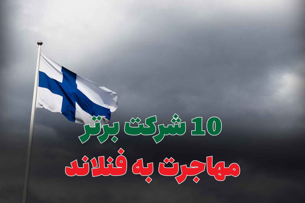 10 شرکت برتر مهاجرت به فنلاند
