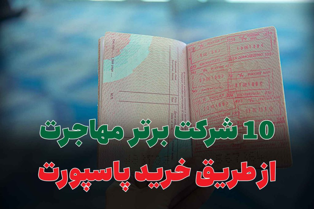 10 شرکت برتر مهاجرت از طریق خرید پاسپورت