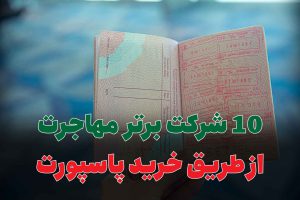 10 شرکت برتر مهاجرت از طریق خرید پاسپورت