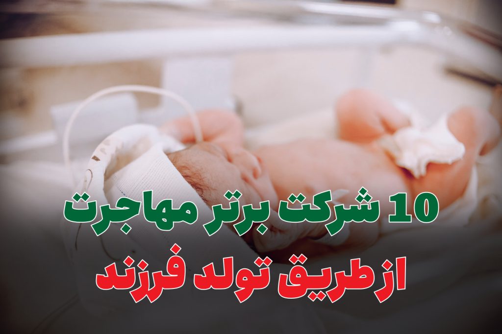 مهاجرت از طریق تولد فرزند