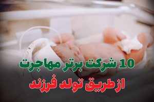 مهاجرت از طریق تولد فرزند