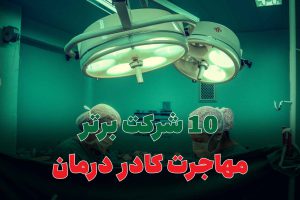 مهاجرت کادر درمان