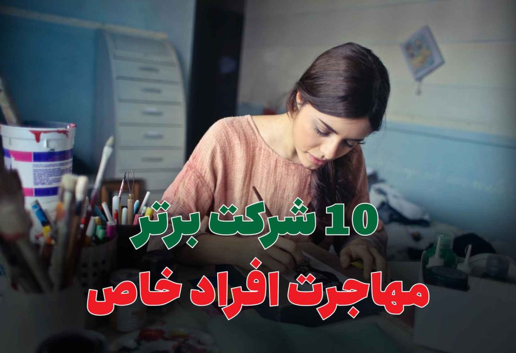 10 شرکت برتر مهاجرت افراد خاص
