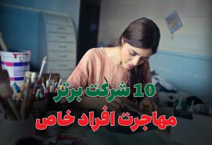 10 شرکت برتر مهاجرت افراد خاص