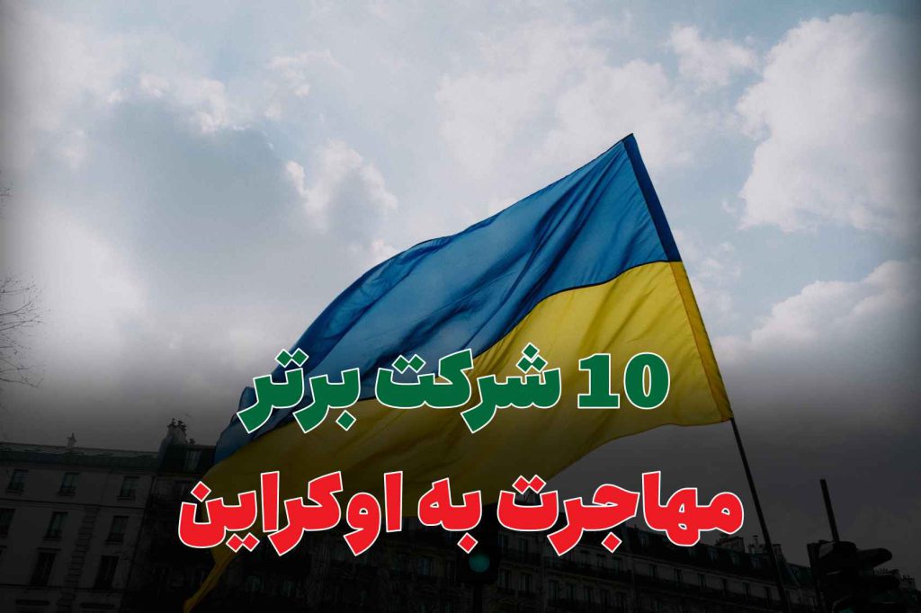 10 شرکت برتر مهاجرت به اوکراین