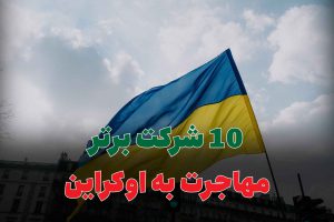 10 شرکت برتر مهاجرت به اوکراین