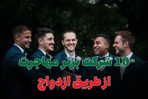 10 شرکت برتر مهاجرت از طریق ازدواج