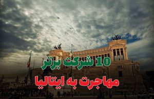 10 شرکت برتر مهاجرت به ایتالیا