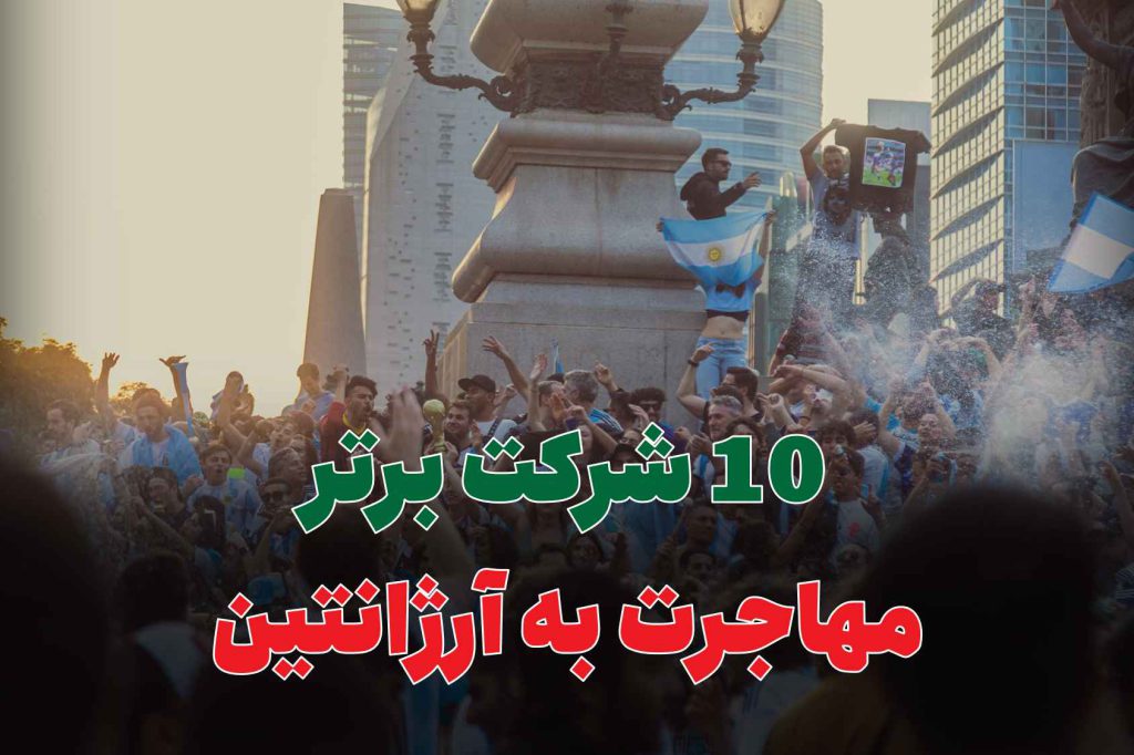10 شرکت برتر مهاجرت به آرژانتین