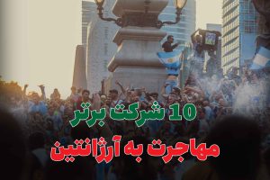10 شرکت برتر مهاجرت به آرژانتین