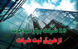 مهاجرت از طریق ثبت شرکت