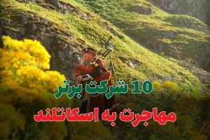 10 شرکت برتر مهاجرت به اسکاتلند