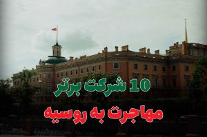 10 شرکت برتر مهاجرت به روسیه