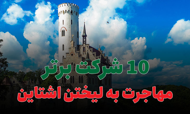 10 شرکت برتر مهاجرت به لیختن اشتاین
