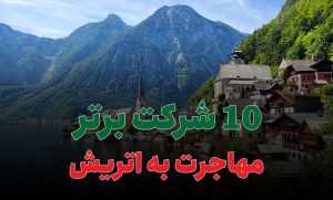 10 شرکت برتر مهاجرت به اتریش