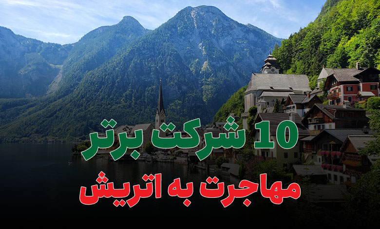 10 شرکت برتر مهاجرت به اتریش
