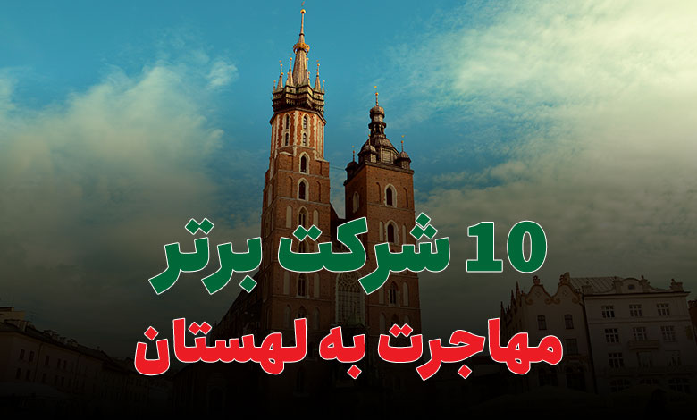 10 شرکت برتر مهاجرت به لهستان