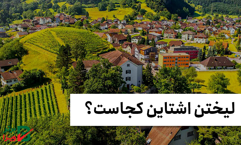 لیختن اشتاین کجاست؟