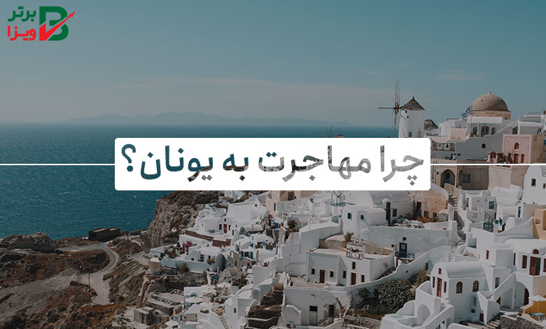 چرا مهاجرت به یونان؟