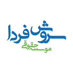 موسسه مهاجرتی سروش فردا