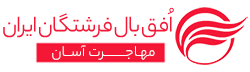 موسسه مهاجرتی افق بال فرشتگان ایران