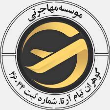 موسسه مهاجرتی گو تو تی آر موسسه مهاجرتی گوهران تیام آرتا گو تو تی آر
