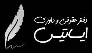 موسسه مهاجرت ایساتیس