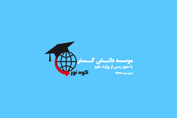 مؤسسه دانش‌گستر کوه نور